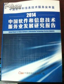 中国软件和信息技术服务业发展回顾与展望——基于2014年鉴与研究报告的分析